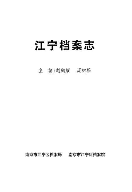 《江宁档案志》.pdf_江苏省志预览图1