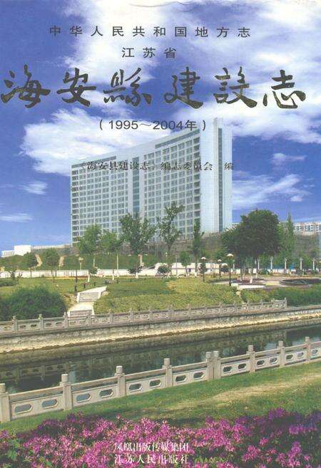 《海安县建设志(1995-2004)》.pdf_江苏省志缩略图