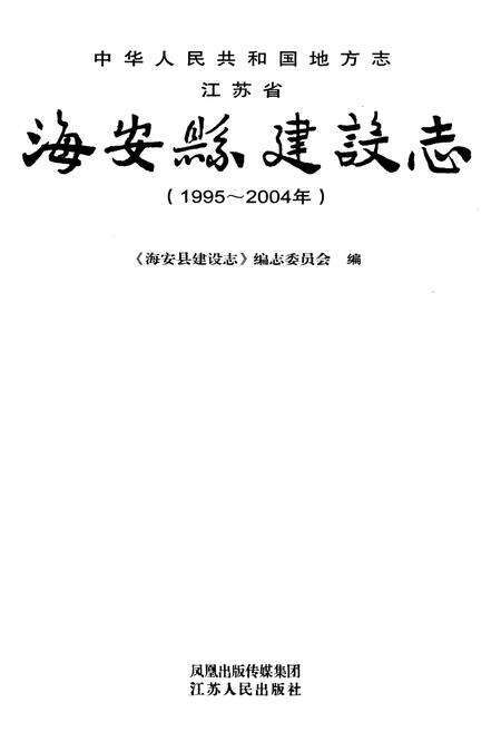 《海安县建设志(1995-2004)》.pdf_江苏省志预览图1