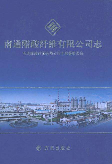 《南通醋酸纤维有限公司志》.pdf_江苏省志缩略图