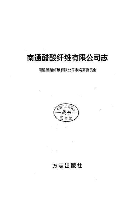 《南通醋酸纤维有限公司志》.pdf_江苏省志预览图1