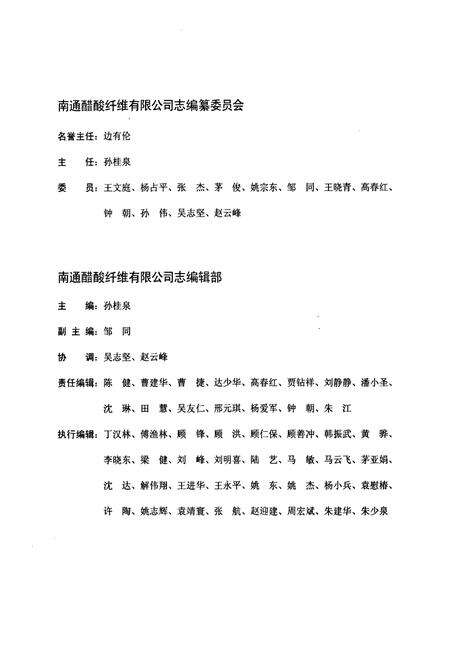 《南通醋酸纤维有限公司志》.pdf_江苏省志预览图2