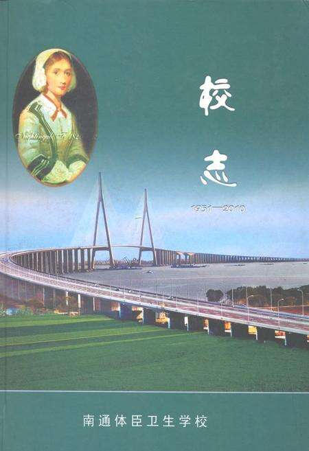 《南通体臣卫生学校志(1951-2010)》.pdf_江苏省志缩略图