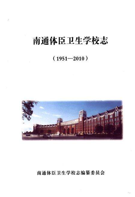 《南通体臣卫生学校志(1951-2010)》.pdf_江苏省志预览图1
