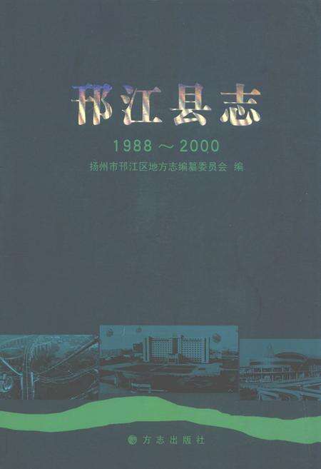 《邗江县志(1988-2000)》.pdf_江苏省志缩略图
