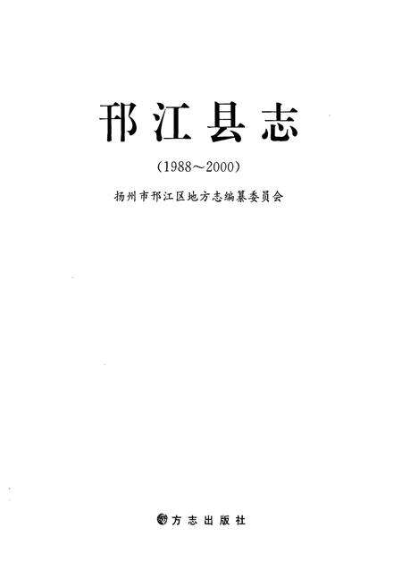 《邗江县志(1988-2000)》.pdf_江苏省志预览图1
