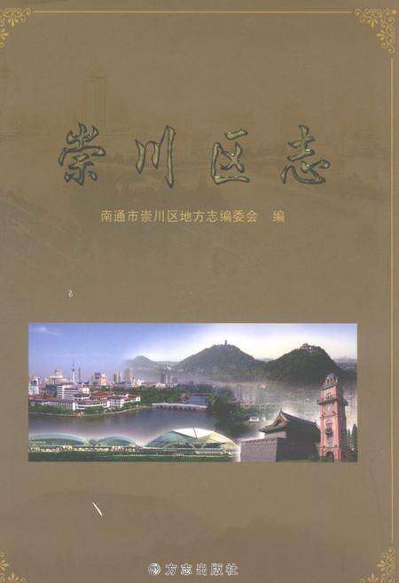 《崇川区志》.pdf_江苏省志缩略图