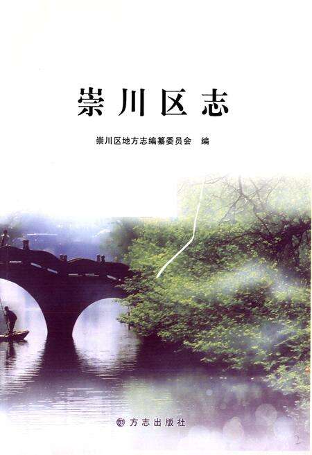 《崇川区志》.pdf_江苏省志预览图2