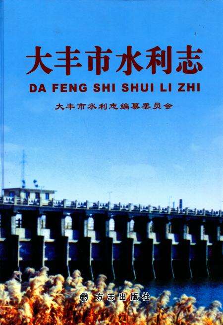 《大丰市水利志》.pdf_江苏省志缩略图