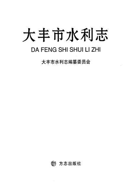 《大丰市水利志》.pdf_江苏省志预览图1