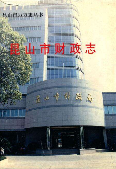 《昆山市财政志》.pdf_江苏省志缩略图
