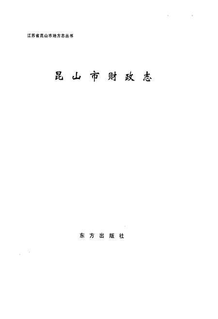 《昆山市财政志》.pdf_江苏省志预览图1
