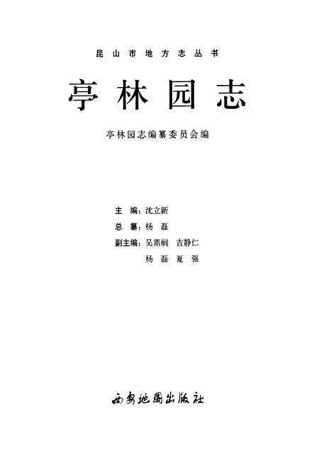 《亭林园志》.pdf_江苏省志预览图1