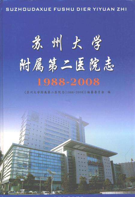《苏州大学附属第二医院志(1988-2008)》.pdf_江苏省志缩略图