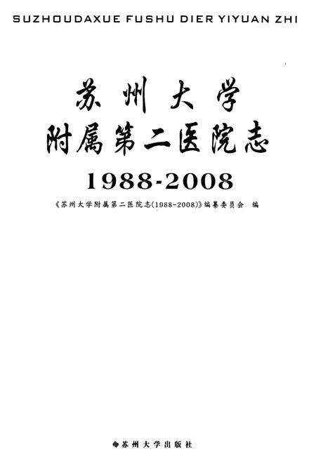《苏州大学附属第二医院志(1988-2008)》.pdf_江苏省志预览图1