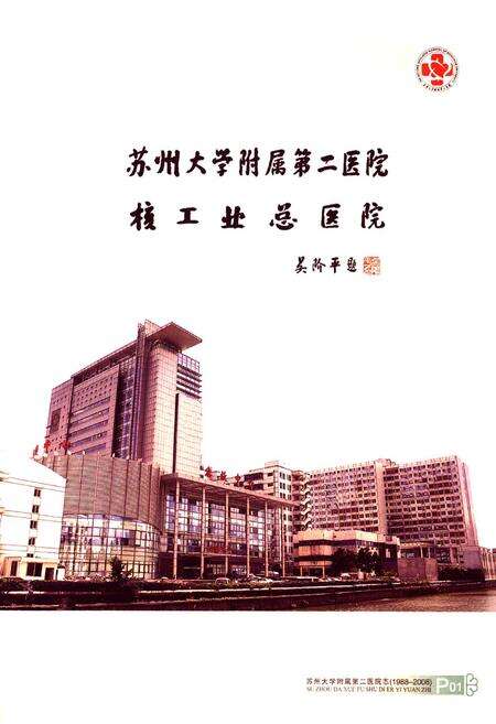 《苏州大学附属第二医院志(1988-2008)》.pdf_江苏省志预览图2