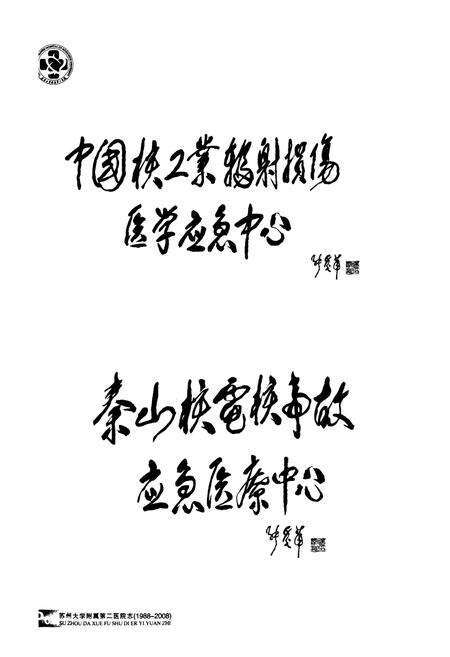 《苏州大学附属第二医院志(1988-2008)》.pdf_江苏省志预览图3