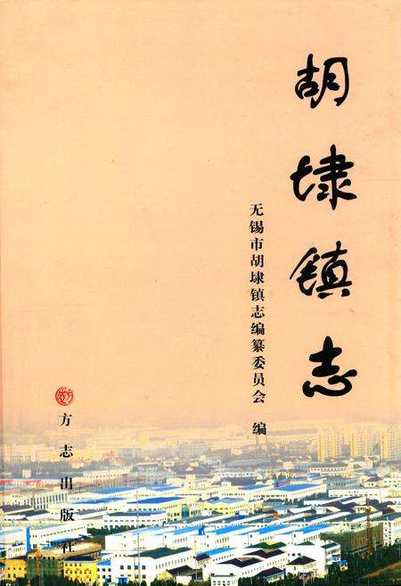 《胡埭镇志》.pdf_江苏省志缩略图