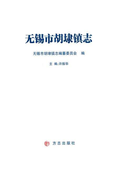 《胡埭镇志》.pdf_江苏省志预览图1