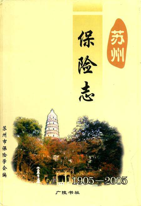 《苏州保险志》.pdf_江苏省志缩略图