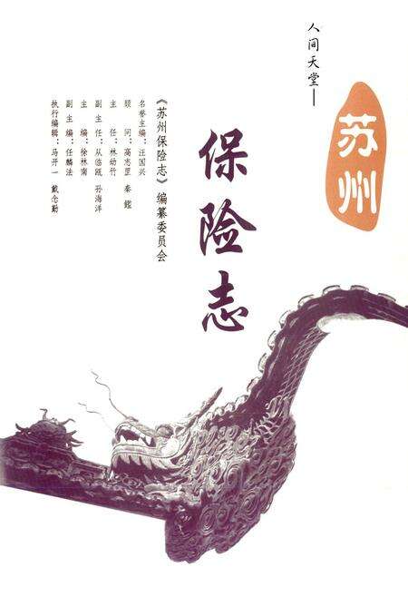 《苏州保险志》.pdf_江苏省志预览图1