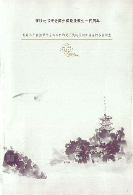 《苏州保险志》.pdf_江苏省志预览图2