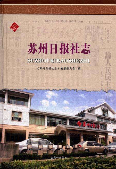 《苏州日报社志(1949-2008)》.pdf_江苏省志缩略图