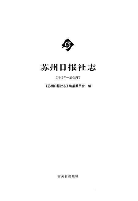 《苏州日报社志(1949-2008)》.pdf_江苏省志预览图1