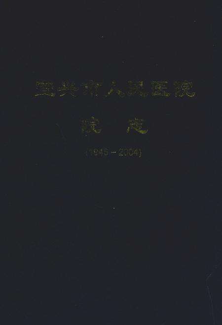 《宜兴市人民医院院志(1946-2004)》.pdf_江苏省志缩略图