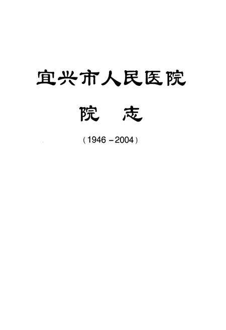 《宜兴市人民医院院志(1946-2004)》.pdf_江苏省志预览图1