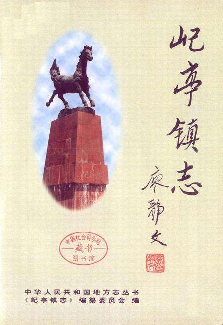 《屺亭镇志》.pdf_江苏省志预览图1