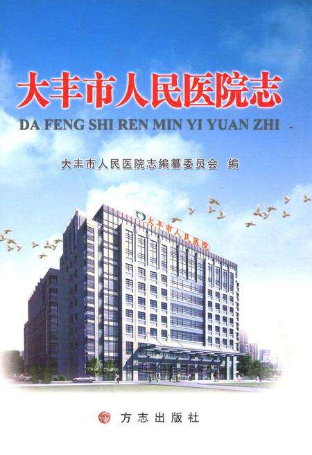 《大丰市人民医院志》.pdf_江苏省志缩略图