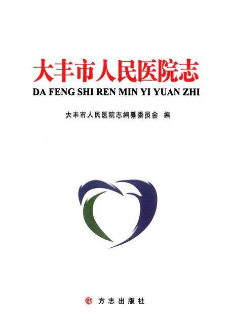 《大丰市人民医院志》.pdf_江苏省志预览图1
