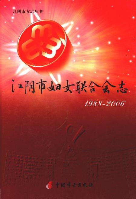 《江阴市妇女联合会志》.pdf_江苏省志缩略图