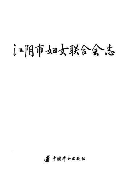 《江阴市妇女联合会志》.pdf_江苏省志预览图1