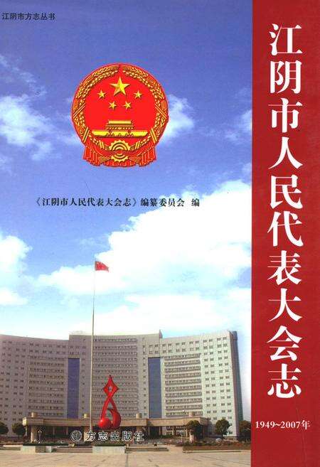 《江阴市人民代表大会志(1949-2007)》.pdf_江苏省志缩略图