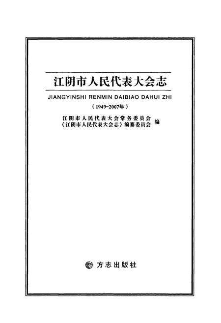 《江阴市人民代表大会志(1949-2007)》.pdf_江苏省志预览图1