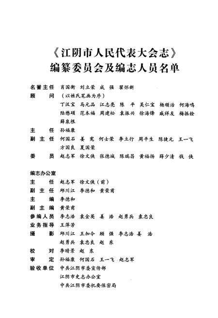 《江阴市人民代表大会志(1949-2007)》.pdf_江苏省志预览图2