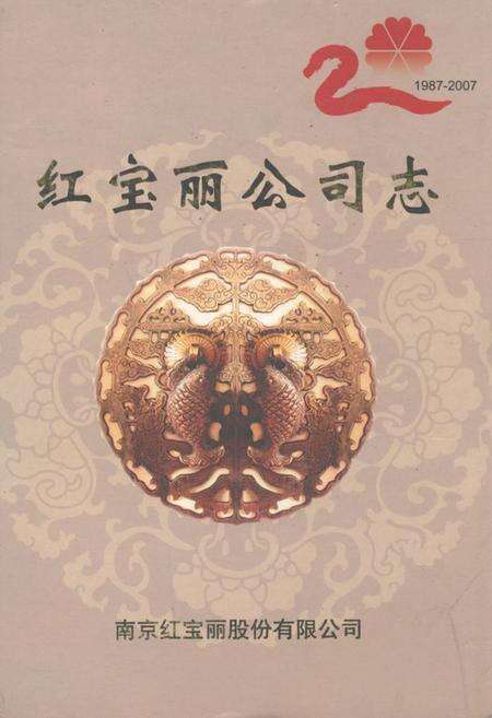 《红宝丽公司志(1987-2007)》.pdf_江苏省志缩略图