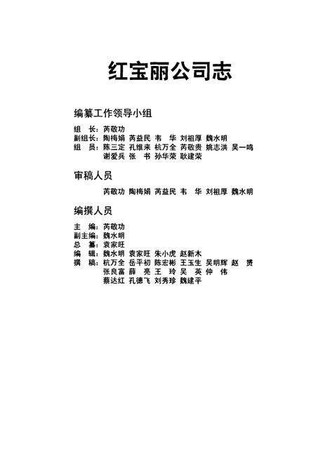 《红宝丽公司志(1987-2007)》.pdf_江苏省志预览图1