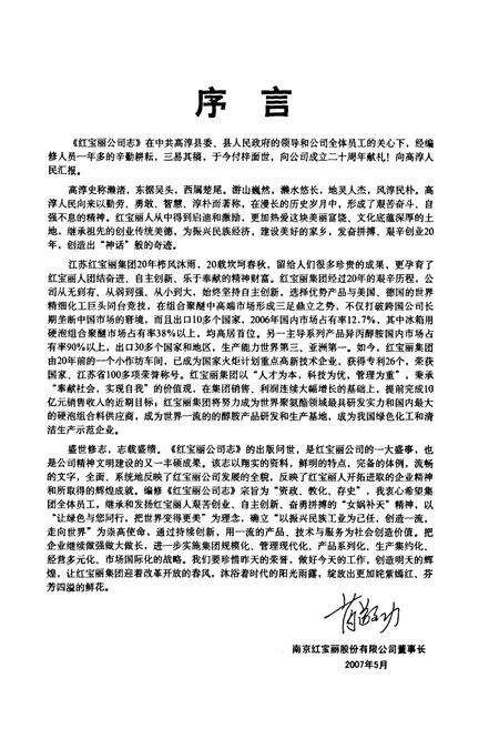 《红宝丽公司志(1987-2007)》.pdf_江苏省志预览图4
