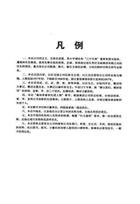 《红宝丽公司志(1987-2007)》.pdf_江苏省志预览图5