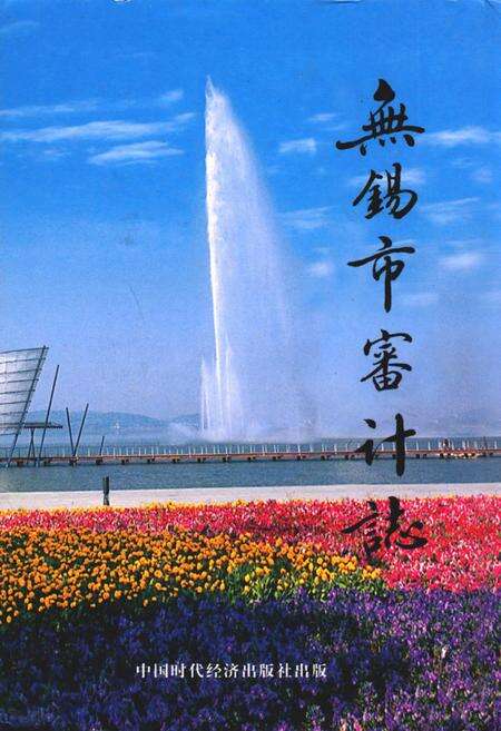 《无锡市审计志》.pdf_江苏省志缩略图