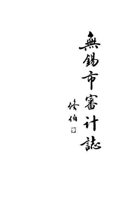 《无锡市审计志》.pdf_江苏省志预览图1