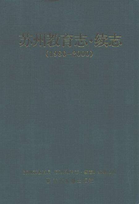 《苏州教育志·续志(1986-2000)》.pdf_江苏省志缩略图