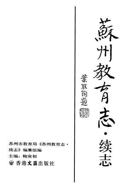 《苏州教育志·续志(1986-2000)》.pdf_江苏省志预览图1