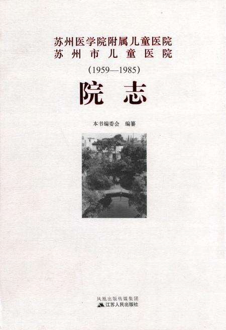 《苏州医学院附属儿童医院苏州市儿童医院院志(1959-1985)》.pdf_江苏省志缩略图