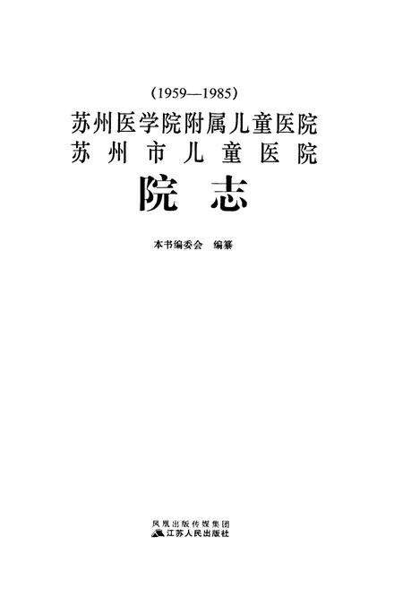 《苏州医学院附属儿童医院苏州市儿童医院院志(1959-1985)》.pdf_江苏省志预览图1