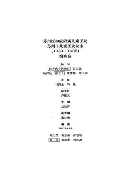 《苏州医学院附属儿童医院苏州市儿童医院院志(1959-1985)》.pdf_江苏省志预览图2