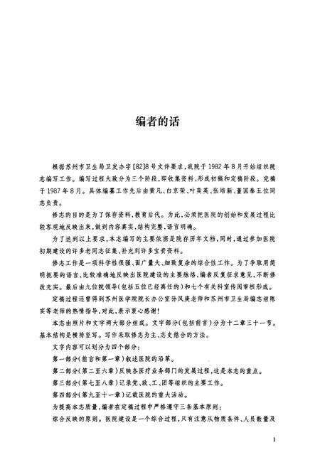 《苏州医学院附属儿童医院苏州市儿童医院院志(1959-1985)》.pdf_江苏省志预览图3